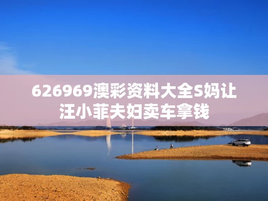 626969澳彩资料大全	S妈让汪小菲夫妇卖车拿钱