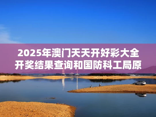 2025年澳门天天开好彩大全开奖结果查询和国防科工局原副局长张建华主动投案与国防科工局原副局长张建华主动投案了吗