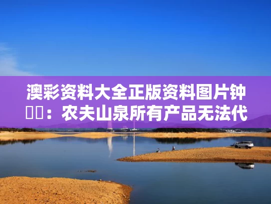 澳彩资料大全正版资料图片	钟睒睒：农夫山泉所有产品无法代工