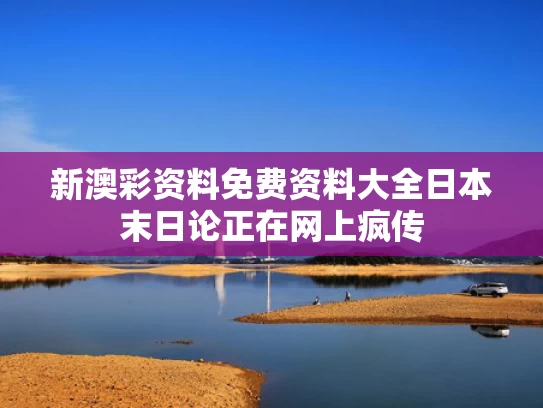 新澳彩资料免费资料大全	日本末日论正在网上疯传