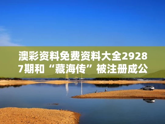 澳彩资料免费资料大全29287期	和“藏海传”被注册成公司名与藏海以后