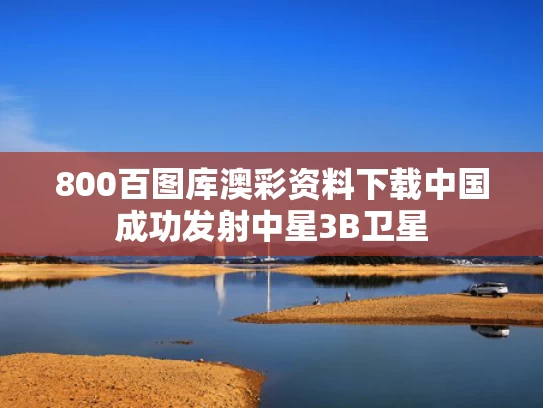 800百图库澳彩资料下载	中国成功发射中星3B卫星