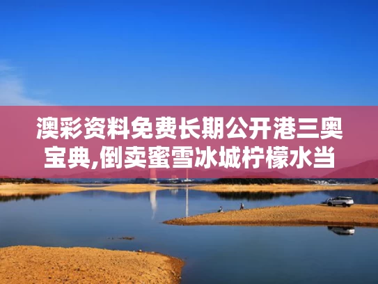 澳彩资料免费长期公开港三奥宝典,倒卖蜜雪冰城柠檬水当事人发声