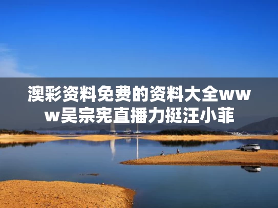 澳彩资料免费的资料大全www	吴宗宪直播力挺汪小菲