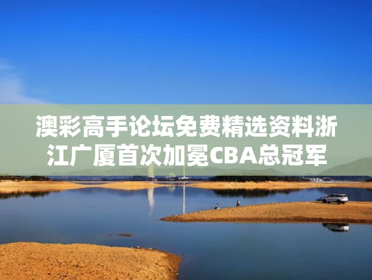 澳彩高手论坛免费精选资料	浙江广厦首次加冕CBA总冠军