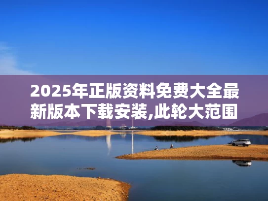 2025年正版资料免费大全最新版本下载安装,此轮大范围高温天气成因是什么