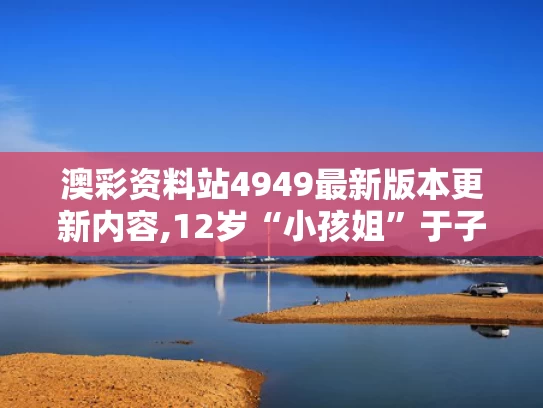 澳彩资料站4949最新版本更新内容,12岁“小孩姐”于子迪200蝶夺冠