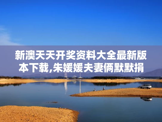 新澳天天开奖资料大全最新版本下载,朱媛媛夫妻俩默默捐款几十万