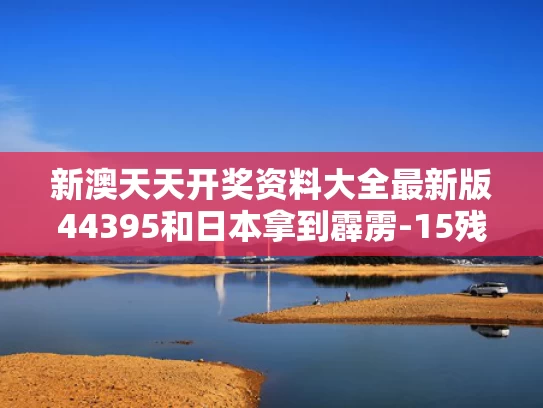 新澳天天开奖资料大全最新版44395和日本拿到霹雳-15残骸影响有多大与霹雳-15导弹