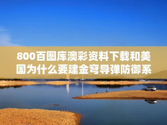 800百图库澳彩资料下载	和美国为什么要建金穹导弹防御系统与