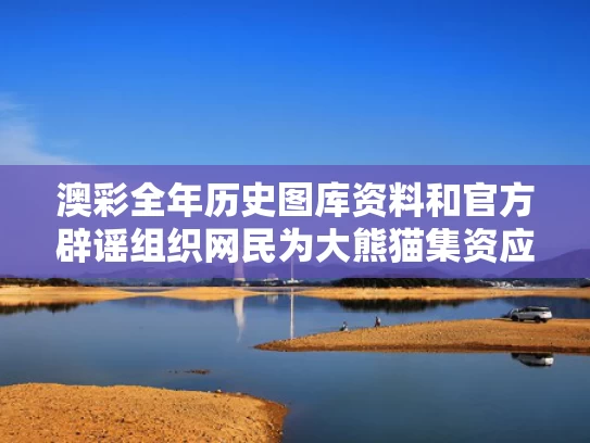 澳彩全年历史图库资料和官方辟谣组织网民为大熊猫集资应援与大熊猫出借