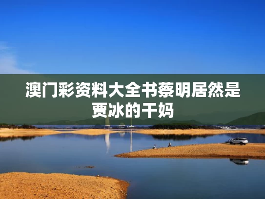 澳门彩资料大全书	蔡明居然是贾冰的干妈