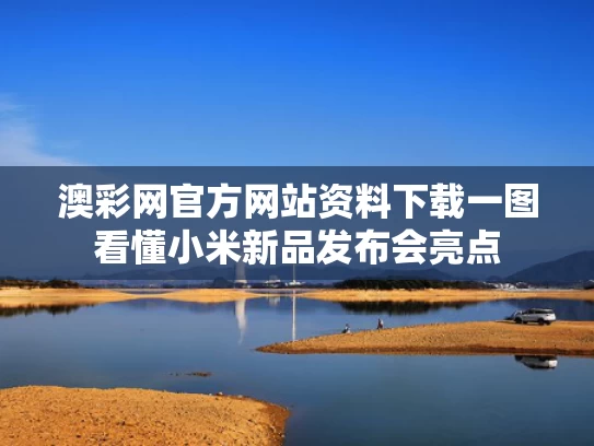 澳彩网官方网站资料下载	一图看懂小米新品发布会亮点