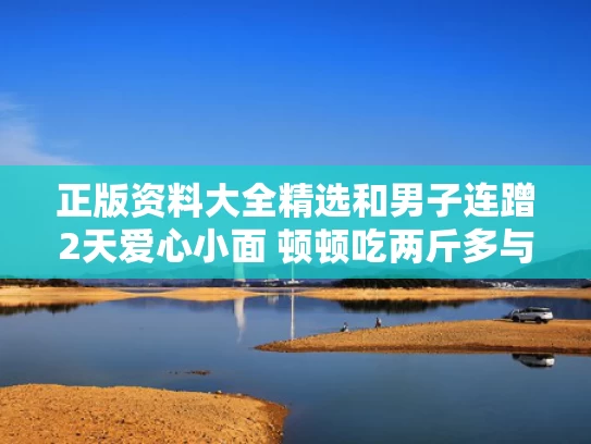 正版资料大全精选和男子连蹭2天爱心小面 顿顿吃两斤多与豆芽和萝卜成长记