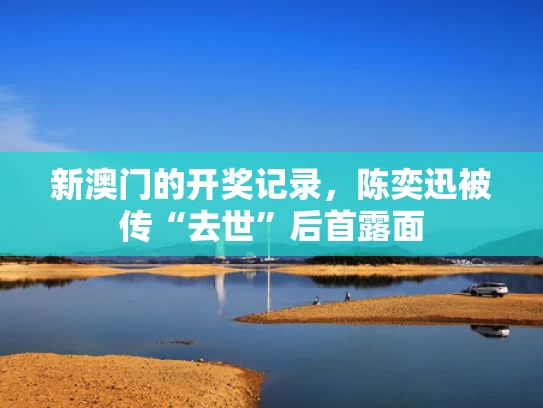 新澳门的开奖记录，陈奕迅被传“去世”后首露面