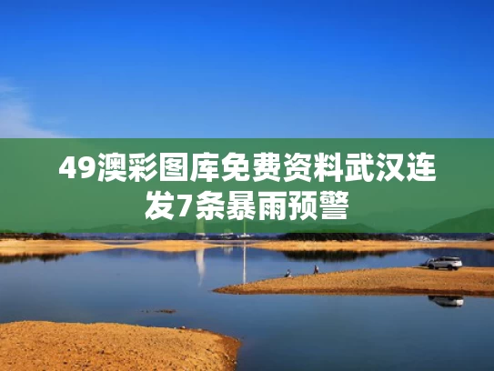 49澳彩图库免费资料	武汉连发7条暴雨预警