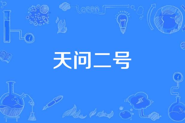 新门内部资料免费提供和天问二号29日发射与天问二号29日发射视频