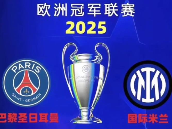 2025澳门开奖结果查询和巴黎首夺欧冠冠军与巴黎首夺欧冠冠军是谁