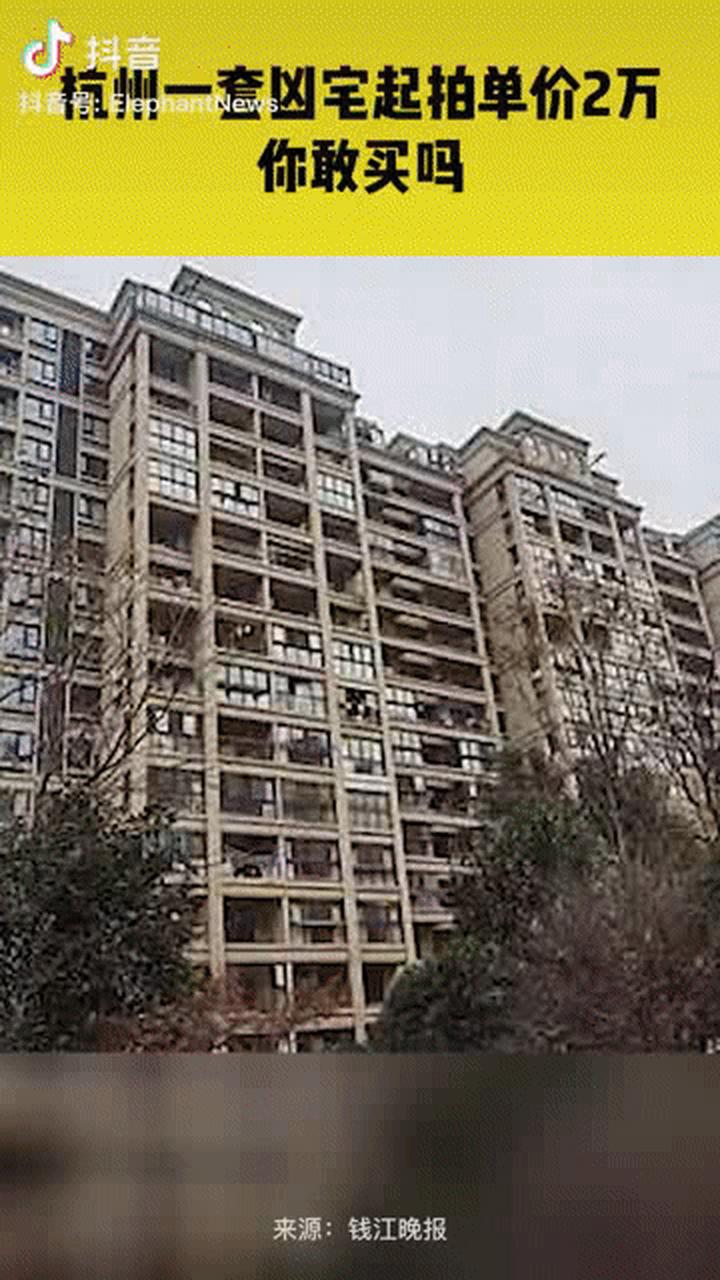 2025新澳门精准正版图库网站和凶宅竞拍14轮后成交与杭州一凶宅竞拍14轮后成交