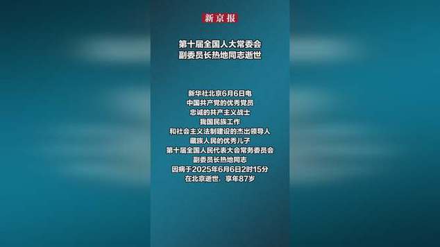 澳门研究生最新资料和热地同志逝世与热地同志简历